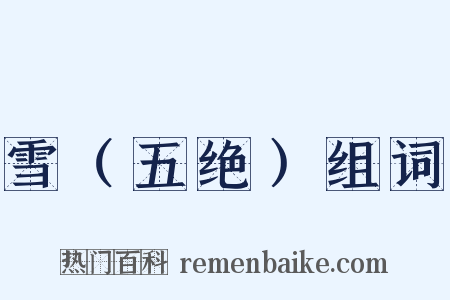 雪（五绝）组词是什么意思的图片